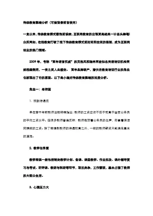 传统教育弊端分析(可做背景前言使用_转载)
