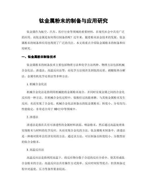钛金属粉末的制备与应用研究