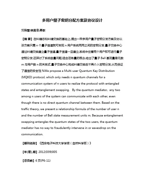 多用户量子密钥分配方案及协议设计