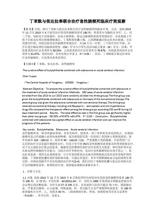 丁苯酞与依达拉奉联合治疗急性脑梗死临床疗效观察
