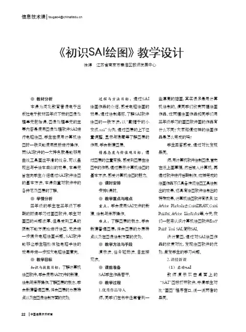《初识SAI绘图》教学设计