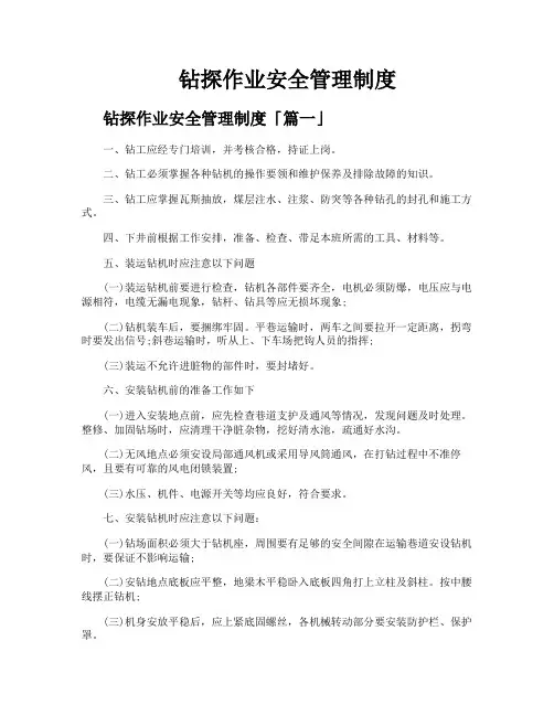 钻探作业安全管理制度
