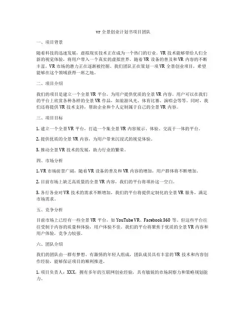 vr全景创业计划书项目团队