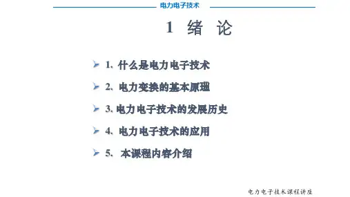 电力电子技术基础 第1章 绪论