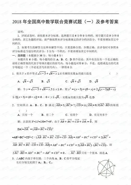 最新-2018年全国高中数学联赛一 精品