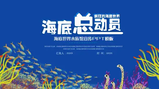 简约卡通海底世界水族馆宣传PPT模板下载