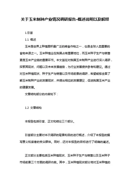 关于玉米制种产业情况调研报告-概念解析以及定义
