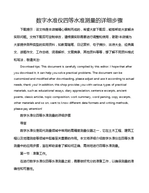 数字水准仪四等水准测量的详细步骤