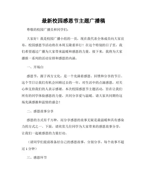 最新校园感恩节主题广播稿