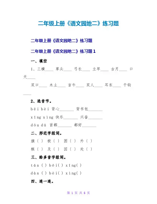 二年级上册《语文园地二》练习题
