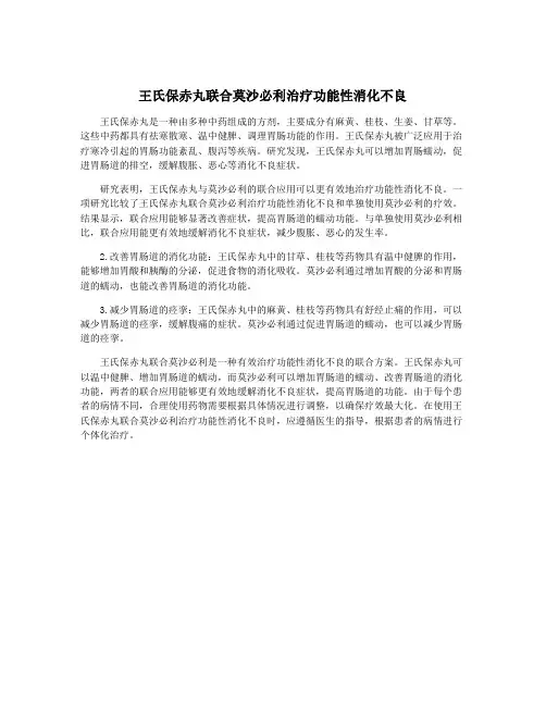 王氏保赤丸联合莫沙必利治疗功能性消化不良