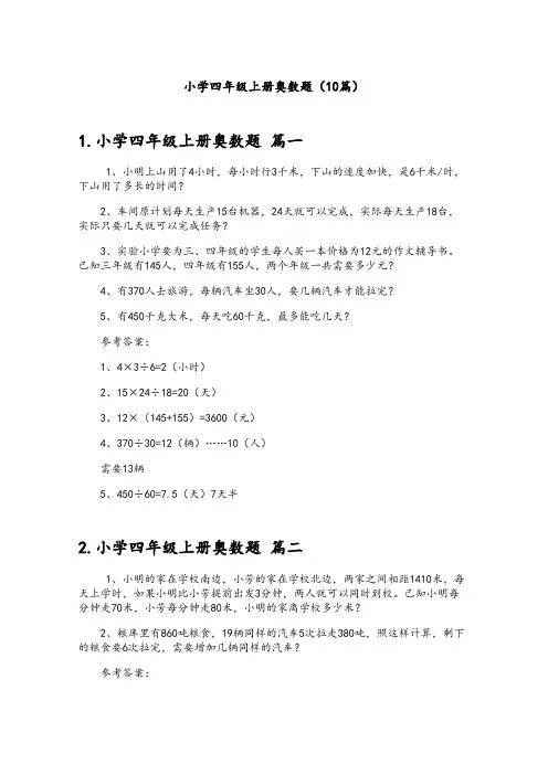小学四年级上册奥数题(10篇)