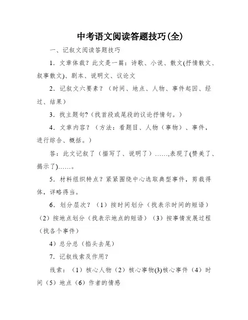 中考语文阅读答题技巧(全)