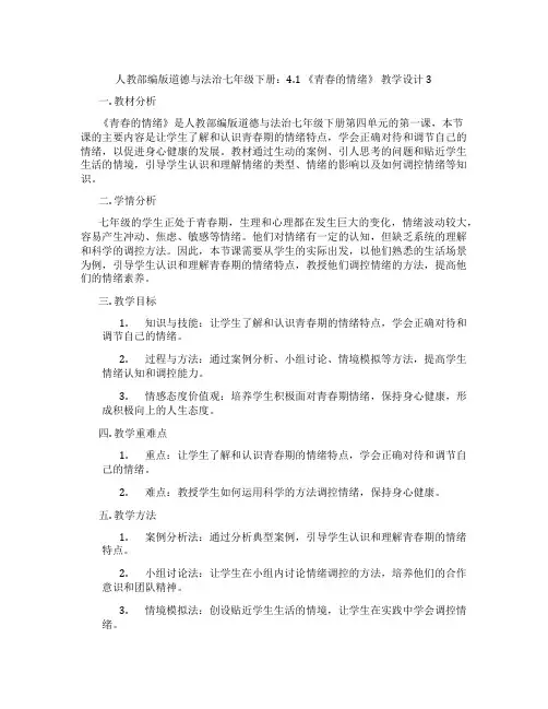 人教部编版道德与法治七年级下册：4.1 《青春的情绪》 教学设计3