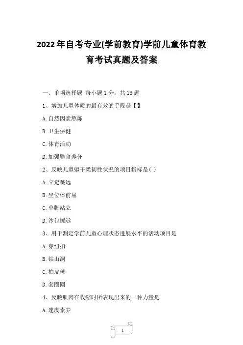 2022年自考专业(学前教育)学前儿童体育教育考试真题及答案