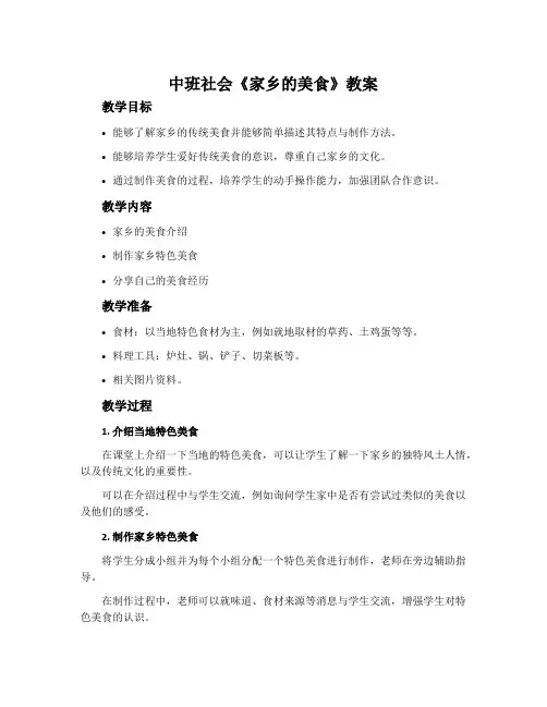 中班社会《家乡的美食》教案