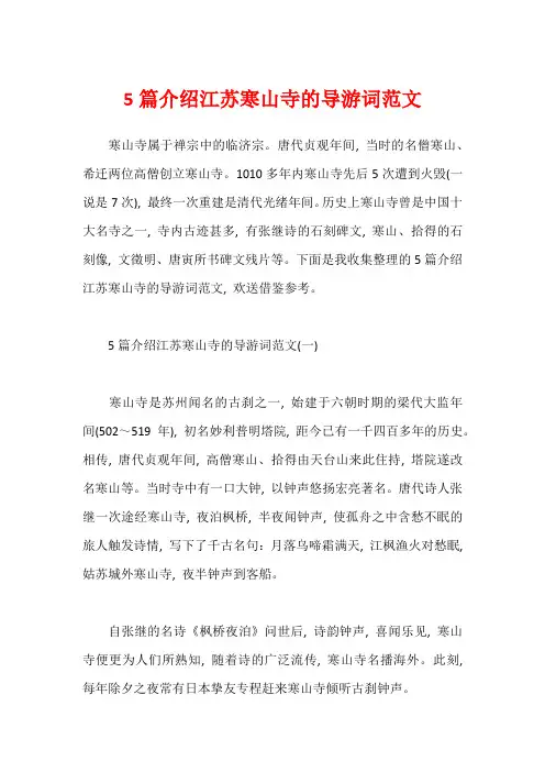 5篇介绍江苏寒山寺的导游词范文1