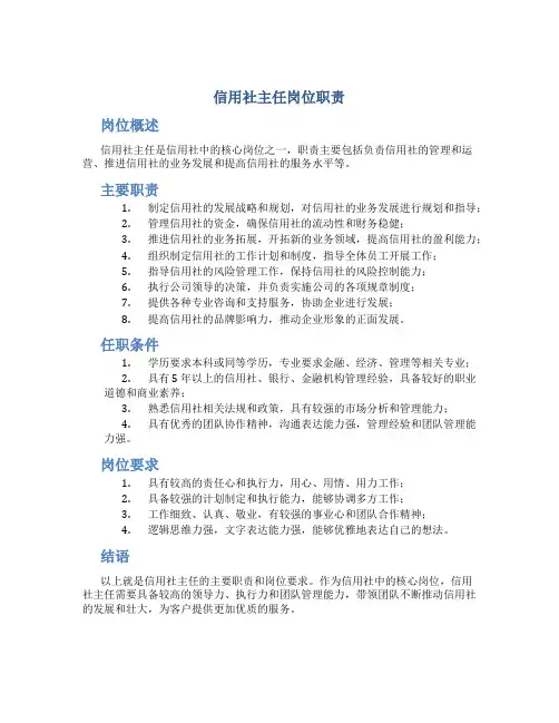 信用社主任岗位职责