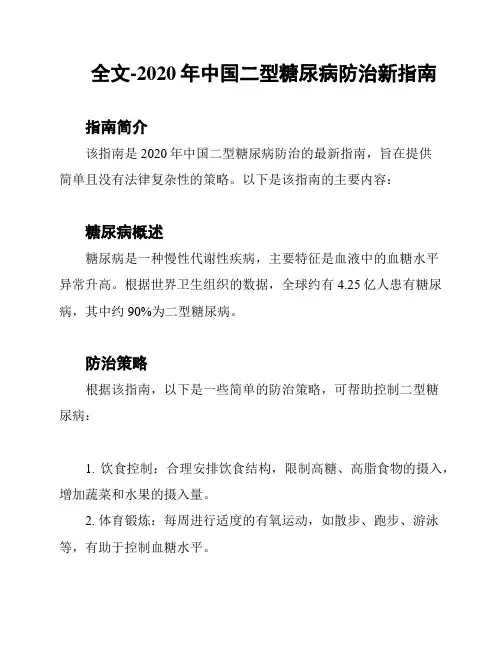 全文-2020年中国二型糖尿病防治新指南