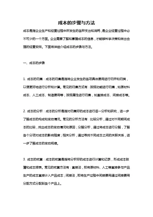成本的步骤与方法