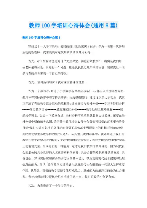 教师100字培训心得体会(通用8篇)