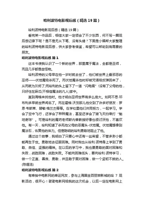 哈利波特电影观后感（精选19篇）