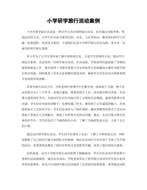 小学研学旅行活动案例