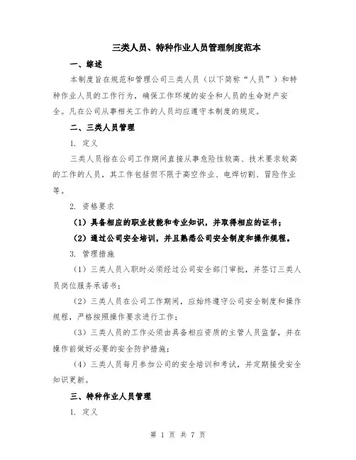 三类人员、特种作业人员管理制度范本（2篇）