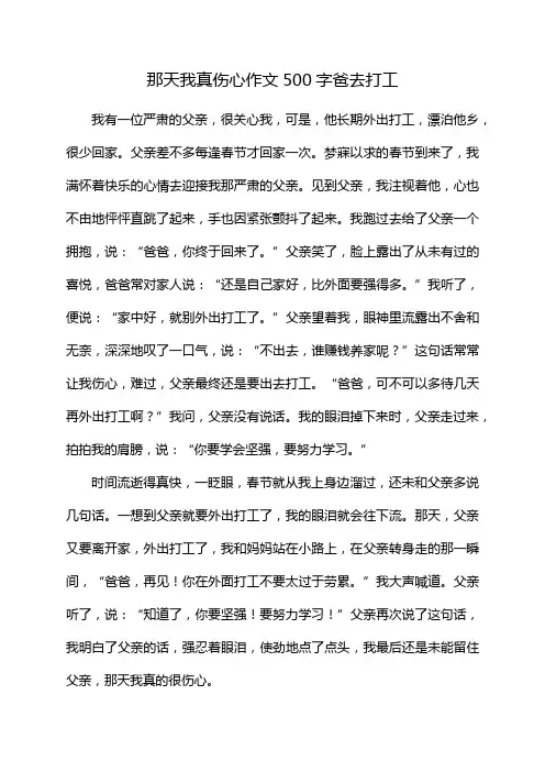 那天我真伤心作文500字爸去打工