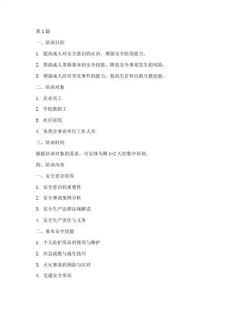 成人安全教育技能培训内容(2篇)