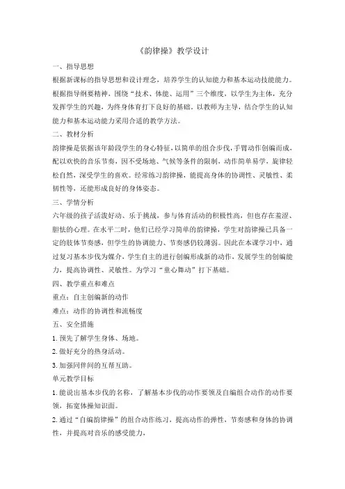 小学体育教案韵律操
