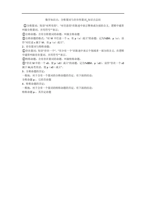 数学知识点：全称量词与存在性量词_知识点总结 