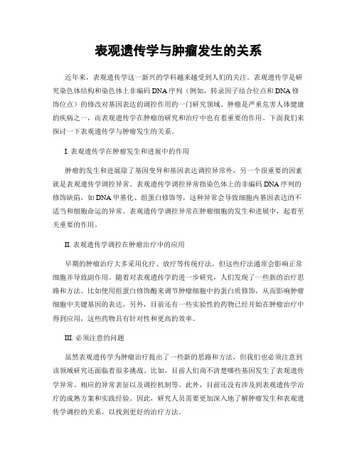 表观遗传学与肿瘤发生的关系