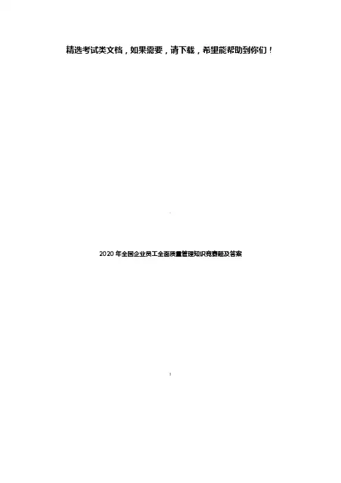 2020年全国企业员工全面质量管理知识竞赛题及答案