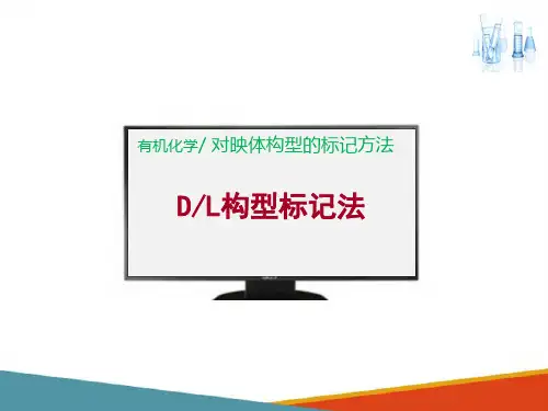 对映异构—对映体构型的标记方法(药学有机化学课件)