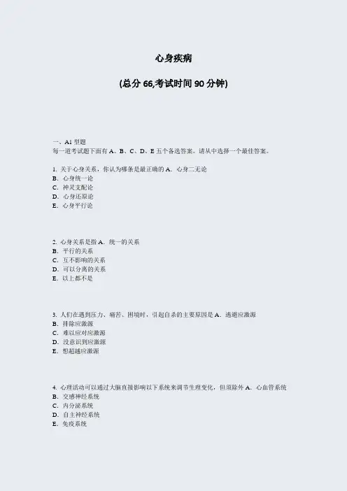 心身疾病_真题-无答案