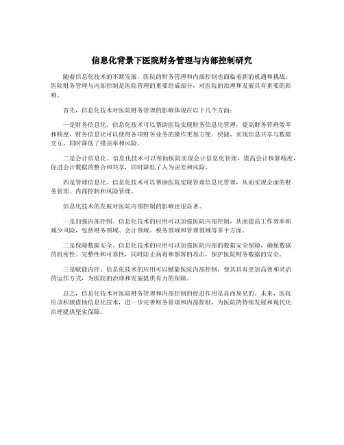 信息化背景下医院财务管理与内部控制研究
