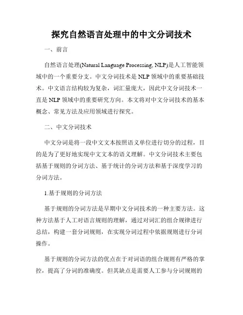 探究自然语言处理中的中文分词技术