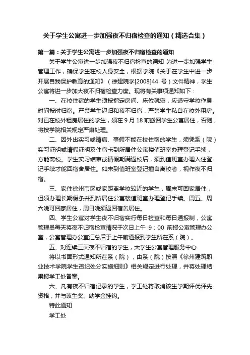 关于学生公寓进一步加强夜不归宿检查的通知（精选合集）