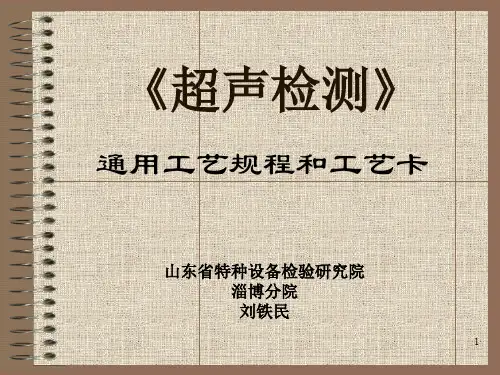 特种设备UT通用工艺规程和工艺卡