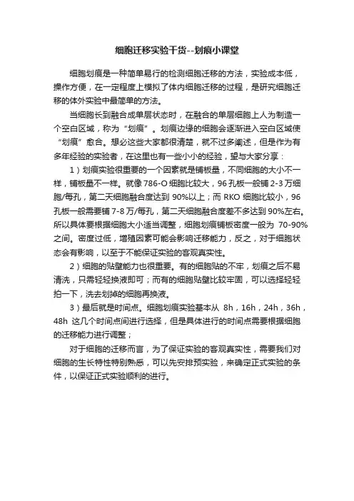 细胞迁移实验干货--划痕小课堂