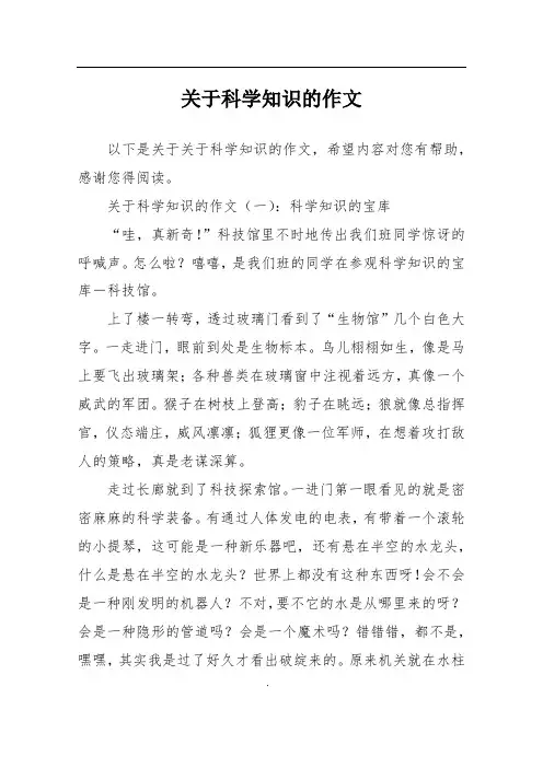关于科学知识的作文