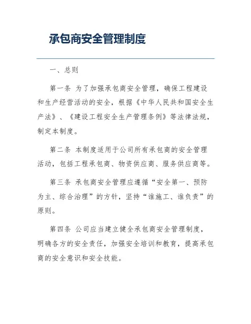 承包商安全管理制度
