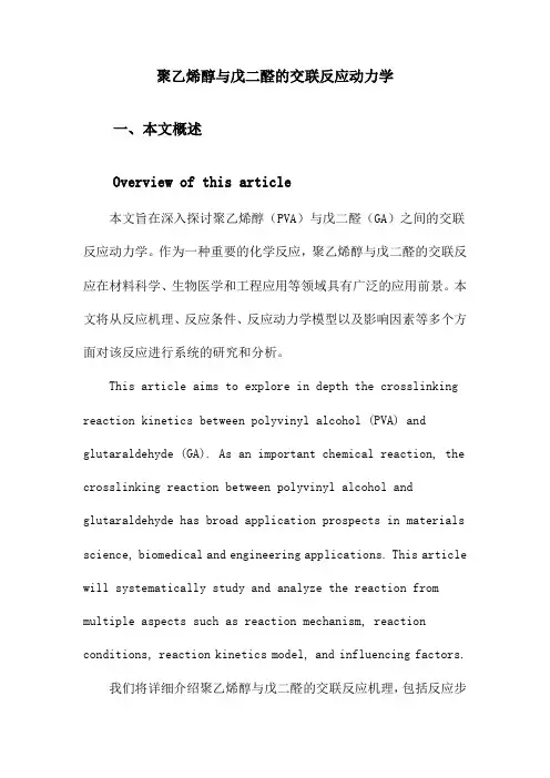 聚乙烯醇与戊二醛的交联反应动力学