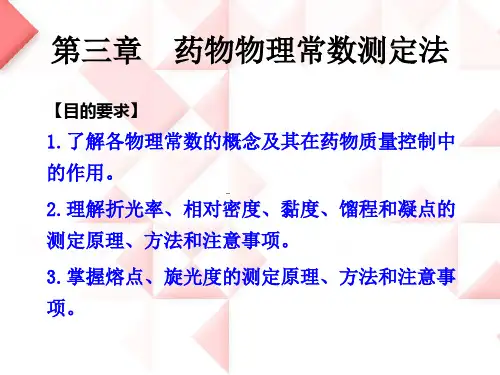 药物分析_课件_第三章__药物物理常数测定法