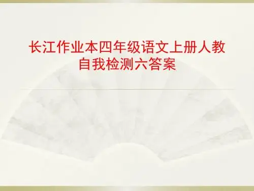 长江作业本四年级语文上学期t自我检测六答案