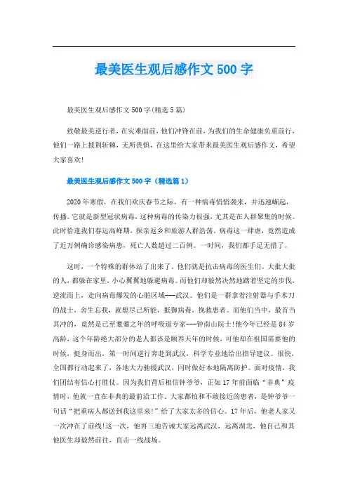 最美医生观后感作文500字