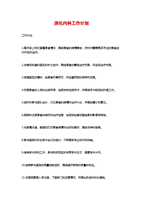 消化内科工作计划