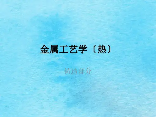 金属工艺学ppt课件