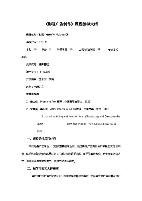 影视广告制作课程教学大纲